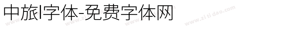 中旅l字体字体转换