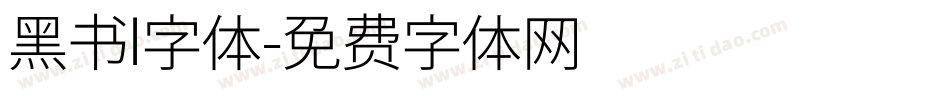 黑书l字体字体转换
