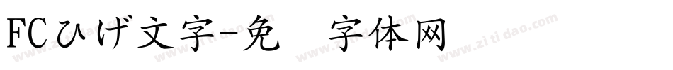 FCひげ文字字体转换