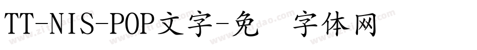 TT-NIS-POP文字字体转换