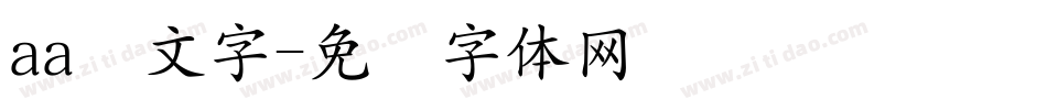 aa颜文字字体转换