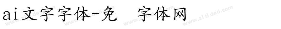 ai文字字体字体转换