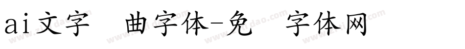 ai文字转曲字体字体转换