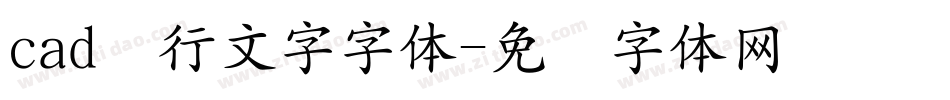 cad单行文字字体字体转换