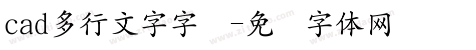 cad多行文字字库字体转换