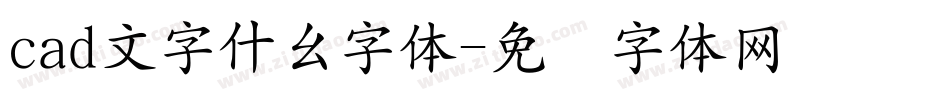cad文字什么字体字体转换