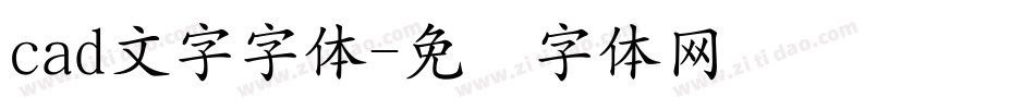 cad文字字体字体转换