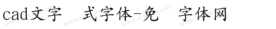 cad文字样式字体字体转换