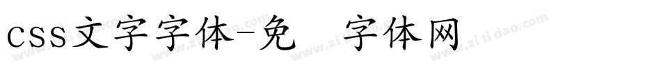 css文字字体字体转换