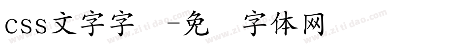 css文字字库字体转换