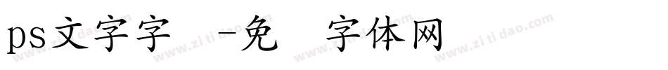 ps文字字库字体转换