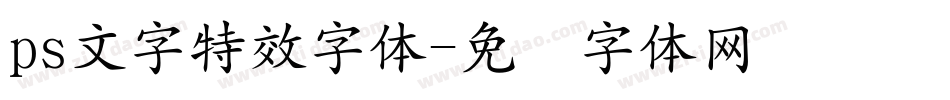 ps文字特效字体字体转换