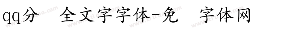 qq分组全文字字体字体转换