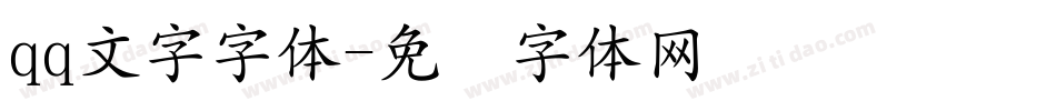 qq文字字体字体转换