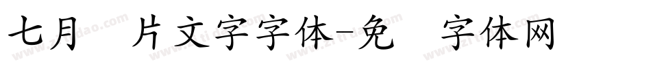 七月图片文字字体字体转换
