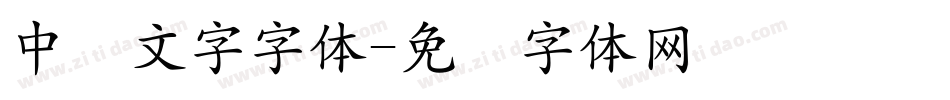 中东文字字体字体转换