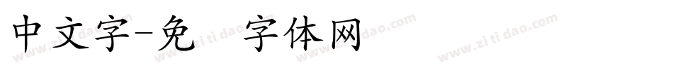中文字字体转换