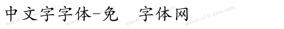 中文字字体字体转换
