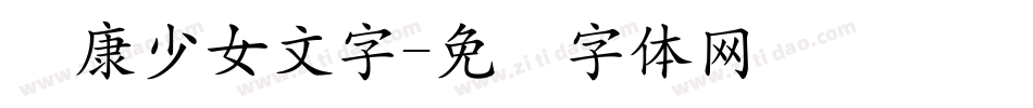 华康少女文字字体转换