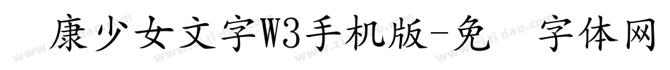 华康少女文字W3手机版字体转换