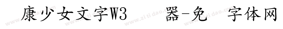 华康少女文字W3转换器字体转换