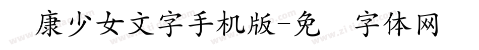 华康少女文字手机版字体转换