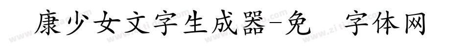 华康少女文字生成器字体转换