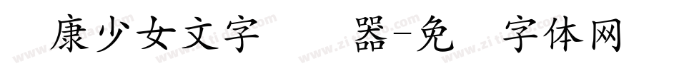 华康少女文字转换器字体转换
