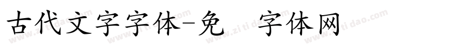 古代文字字体字体转换