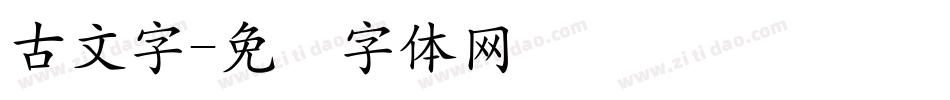 古文字字体转换