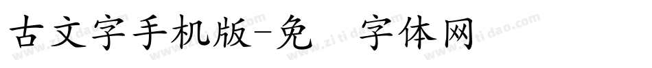 古文字手机版字体转换