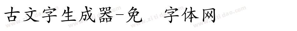 古文字生成器字体转换