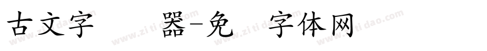古文字转换器字体转换