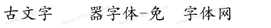 古文字转换器字体字体转换