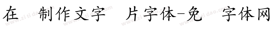 在线制作文字图片字体字体转换