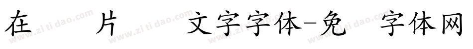 在线图片识别文字字体字体转换