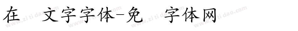 在线文字字体字体转换