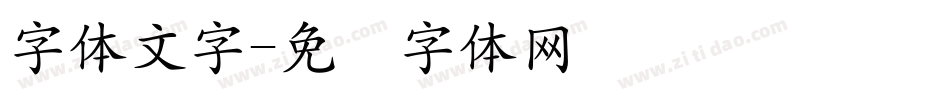 字体文字字体转换