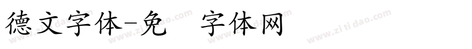 德文字體字体转换