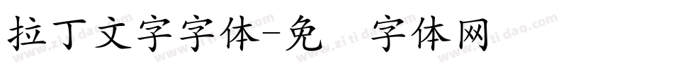 拉丁文字字体字体转换
