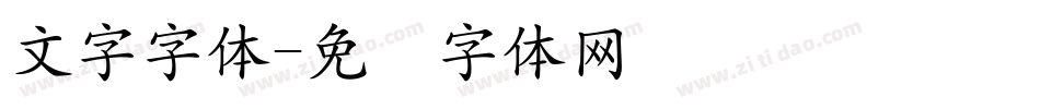 文字字体字体转换