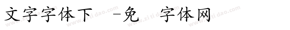 文字字体下载字体转换