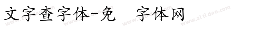 文字查字体字体转换