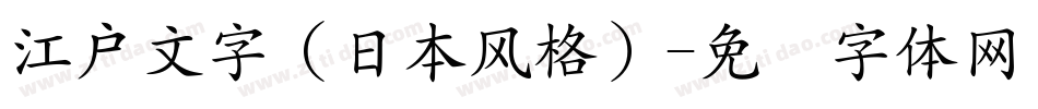 江戶文字（日本風格）字体转换