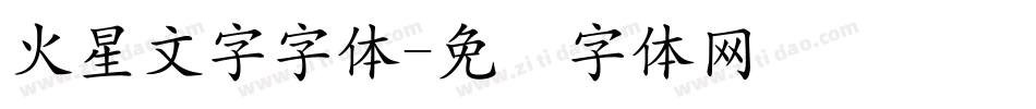 火星文字字体字体转换