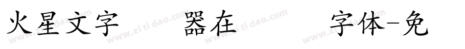 火星文字转换器在线转换字体字体转换