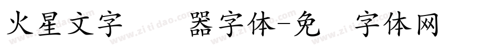 火星文字转换器字体字体转换