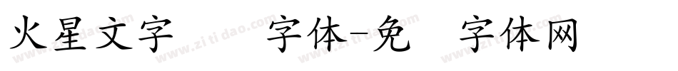 火星文字转换字体字体转换