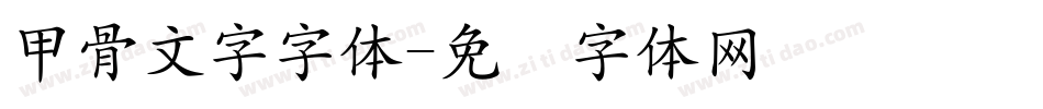 甲骨文字字体字体转换