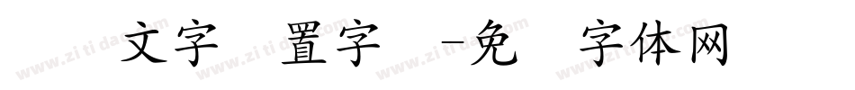 电脑文字设置字库字体转换